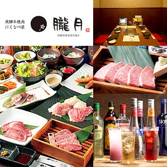 飛騨牛焼肉 にくなべ屋 朧月〜おぼろづき〜豊田キタ町店_【完全個室】接待、飲み会、デートに 飛騨牛焼肉で至福のひと時◎