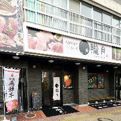 飛騨牛焼肉 にくなべ屋 朧月〜おぼろづき〜豊田キタ町店