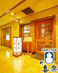 新喜楽 ヒルトンプラザ イースト店