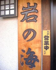 岩の海