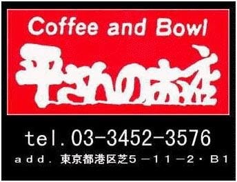 平さんのお店