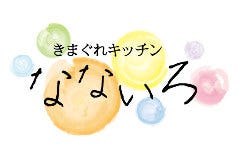 居酒屋食堂 きまぐれキッチンなないろ