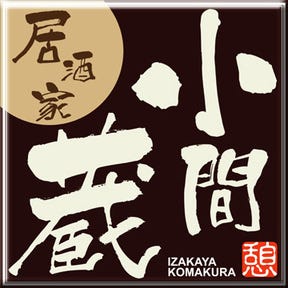 居酒屋 小間蔵 福知山駅前店 福知山 綾部 居酒屋 ぐるなび 居酒屋 小間蔵 福知山駅前店 福知山 綾部 居酒屋 ぐるなび
