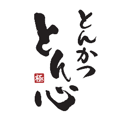 とんかつ とん心
