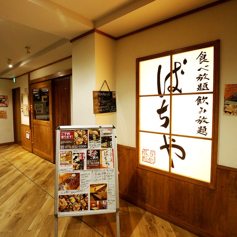 ばちや 烏丸今出川 食べ飲み放題 居酒屋
