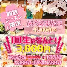 《食べ飲み放題》新歓シーズン限定！