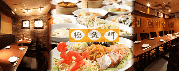 本格中華食べ放題×ご宴会個室 福盈門鶴見本店