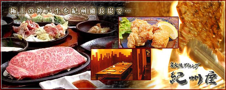 神戸牛ステーキ 炭火焼ダイニング紀州屋