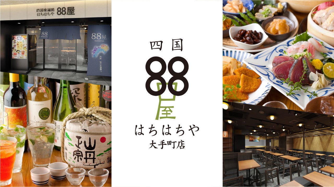 四国88屋 大手町店