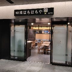 四国88屋 大手町店
