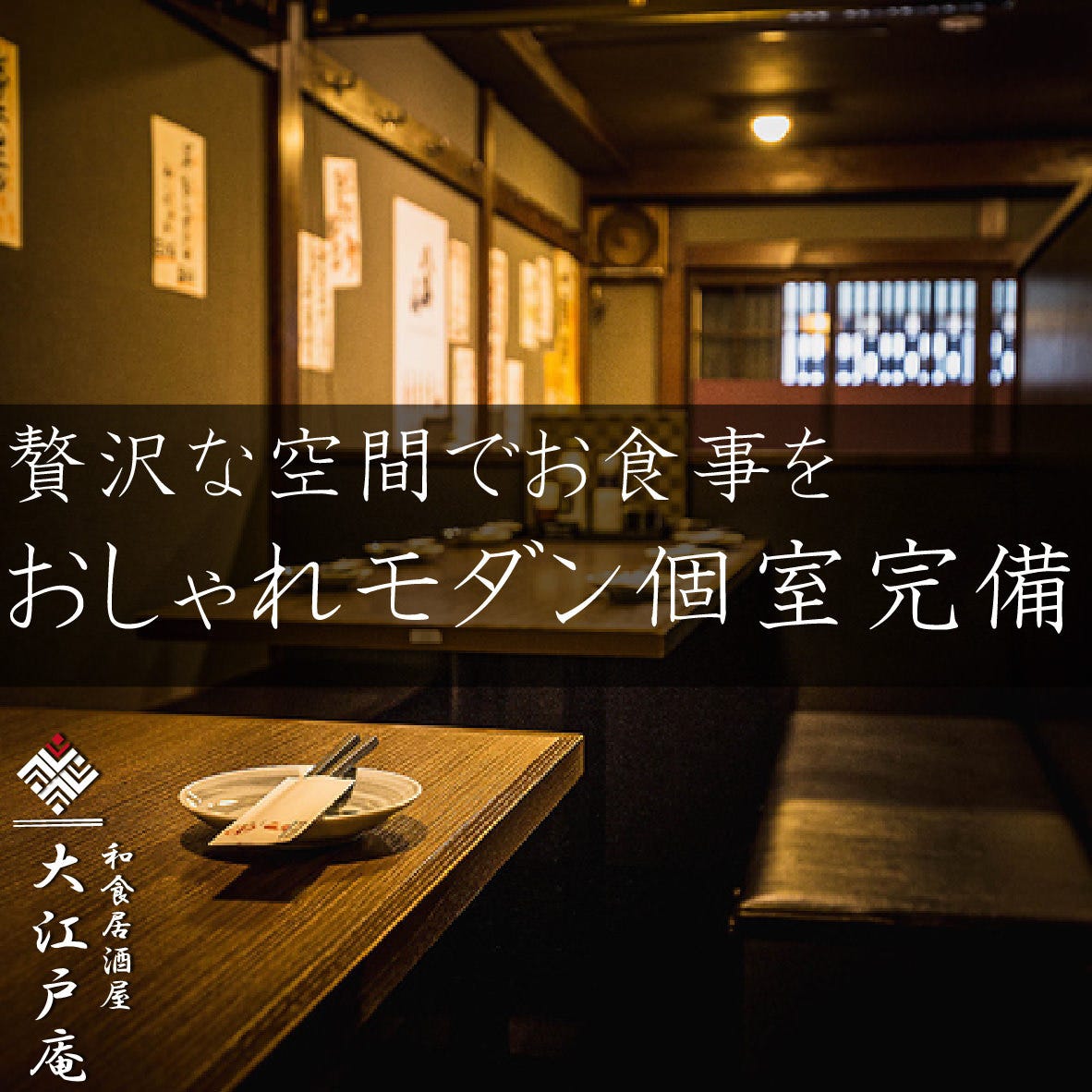 しゃぶしゃぶ すき燒き個室居酒屋大江戶庵新橋本店相片 新橋 居酒屋 Gurunavi 日本美食餐廳指南