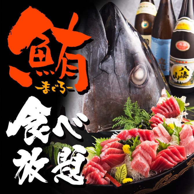 全席個室居酒屋 まぐろ食べ放題 魚蔵 Uokura 浅草橋本店 浅草橋 居酒屋 ぐるなび
