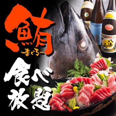 全席個室居酒屋 まぐろ食べ放題 魚蔵 ‐UOKURA‐ 浅草橋本店 メニューの画像