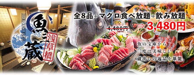 全席個室居酒屋 まぐろ食べ放題 魚三蔵 浅草橋本店 浅草橋 居酒屋 ぐるなび