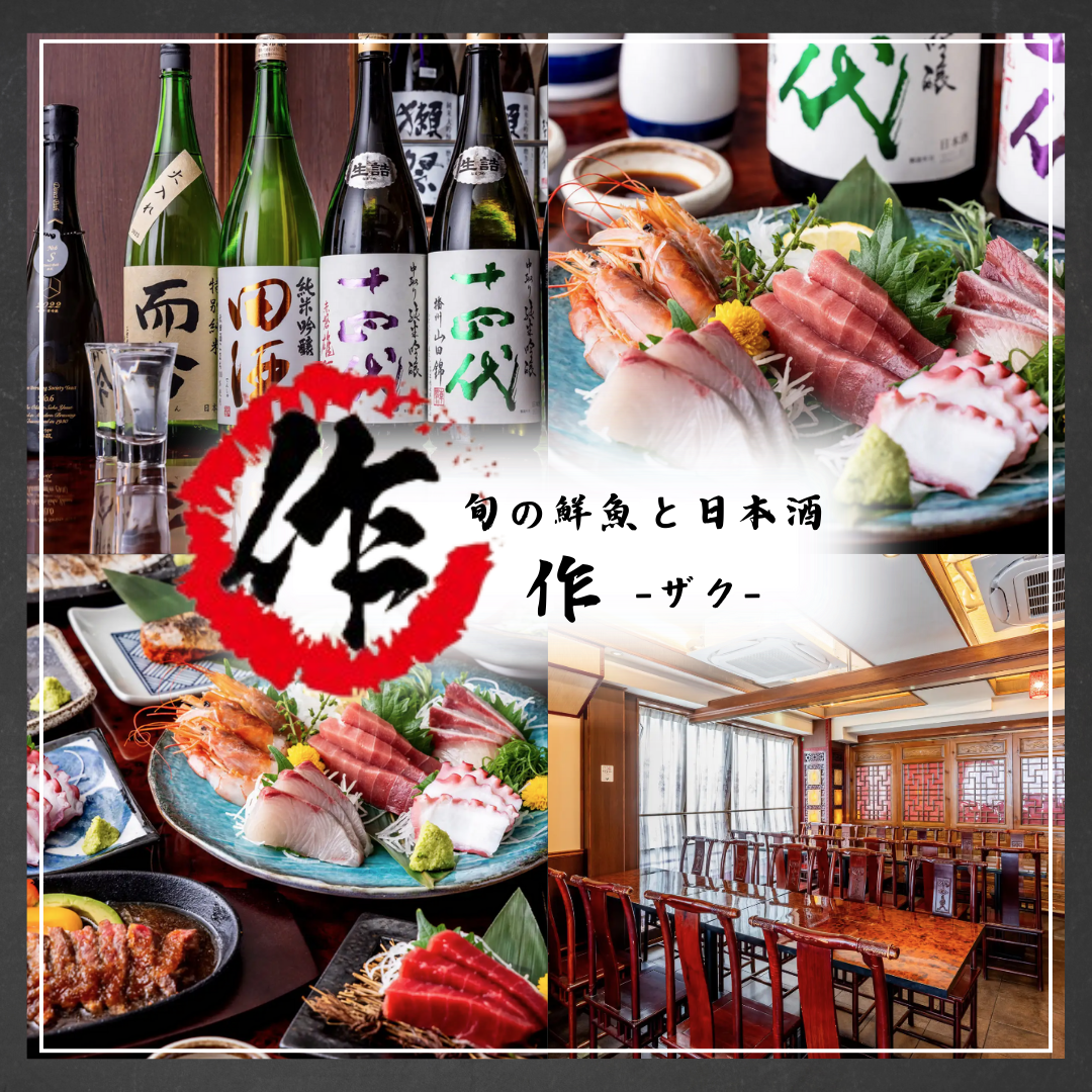 旬の鮮魚と日本酒 作 ‐ザク‐
