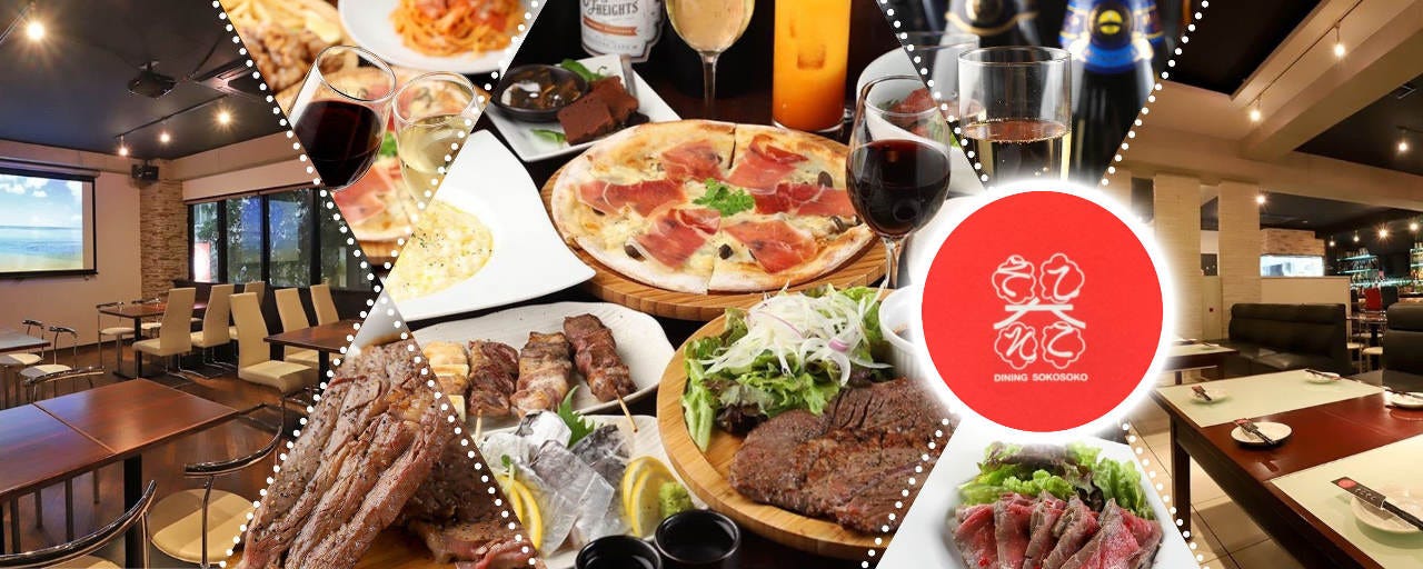 大人が集う店 ダイニングそこそこ センター南店