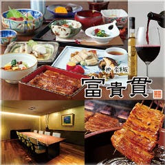 神楽坂 富貴貫