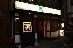 鉄板焼・お好み焼 莢（SAYA） 新宿内藤町本店 