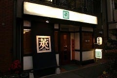 鉄板焼・お好み焼 莢（SAYA） 新宿内藤町本店