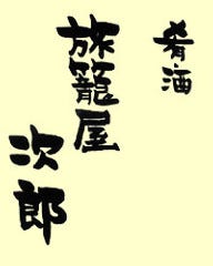 矢まと 大宮店