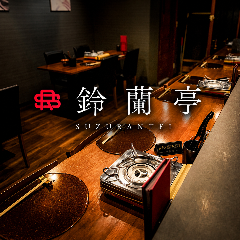 鍋屋 鈴蘭亭 中洲本店