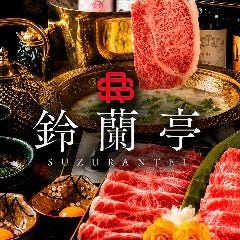 鍋屋 鈴蘭亭 中洲本店