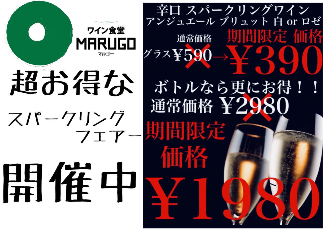 ワイン食堂 MaruGo マルゴー 綱島