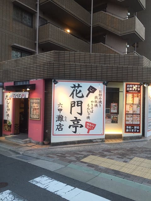 お好み焼き&居酒屋 花門亭 灘店