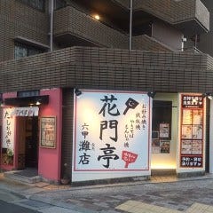 花門亭 灘店