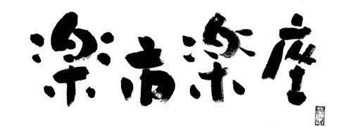 楽市楽座