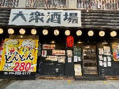 大衆酒場とんとん