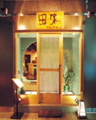 日本料理 田家 