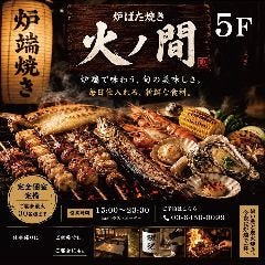 大衆炉ばた 火ノ間 ‐HINOMA‐