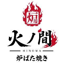 大衆炉ばた 火ノ間 ‐HINOMA‐