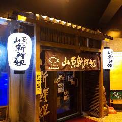 山原新鮮組