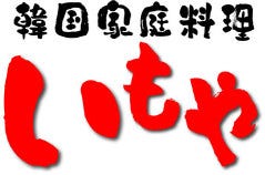韓国家庭料理 いもや 