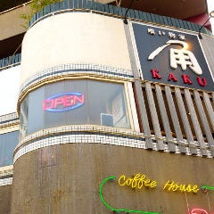 喰い物家 “角”