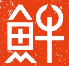 綱べこ