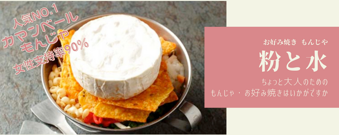 鉄板バル お好み焼き もんじゃ 粉と水