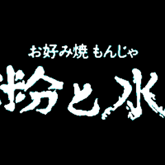 鉄板バル お好み焼き もんじゃ 粉と水