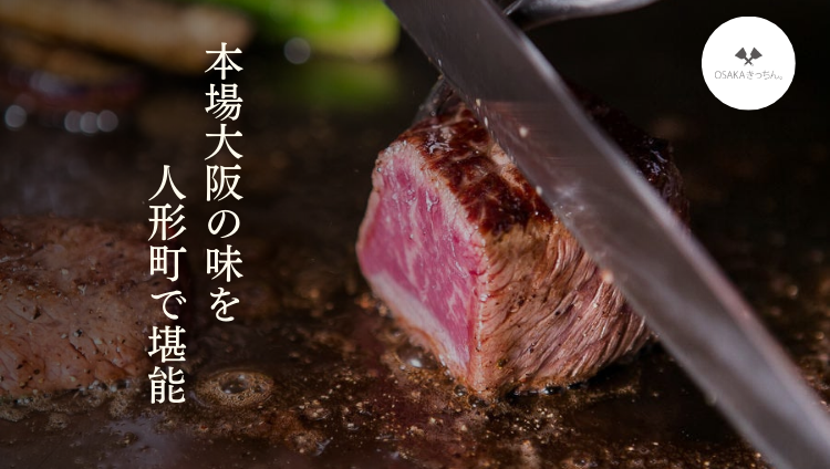 鉄板焼・お好み焼 OSAKA きっちん 人形町店(人形町・小伝馬町 鉄板焼・お好み焼 OSAKA きっちん 人形町店(人形町・小伝馬町