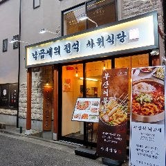 サウィ食堂 新大久保 2号店