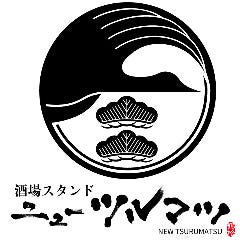 酒場スタンド ニューツルマツ 上本町ハイハイタウン店
