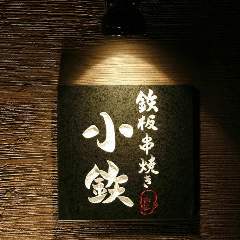 鉄板串焼き 小鉄