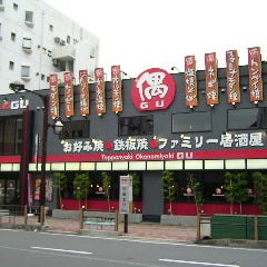 お好み焼 偶 住道北口店