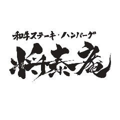 和牛ステーキ・ハンバーグ 将泰庵