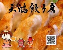 ［餃子専門店］天鴻餃子房 有楽町店の画像