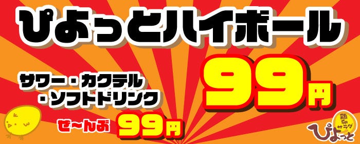 ぴよっと 澄川店