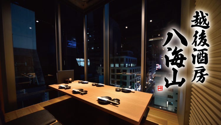 八海山公认个室居酒屋越后酒房东京驿八重洲店 东京站 八重洲 居酒屋 Gurunavi 日本美食餐厅指南