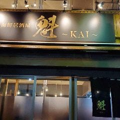 21年 最新グルメ 焼肉 海鮮居酒屋 魁 Kai 土浦 レストラン カフェ 居酒屋のネット予約 茨城版